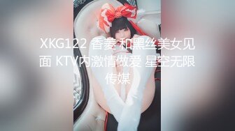 XKG122 香菱 和黑丝美女见面 KTV内激情做爱 星空无限传媒