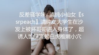 ✿反差骚学妹✿清纯小仙女〖ssrpeach〗清纯女大学生在沙发上被坏哥哥进入身体了，超诱人饱满隆起白虎稚嫩小穴