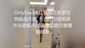 OnlyFans网红乌克兰炙手可热极品尤物❤️西比尔冠名新作与老板肉战逼眼屁眼交替着捅贼爽