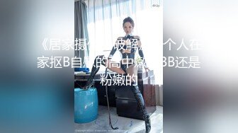 《居家摄像头破解》一个人在家抠B自慰的高中嫩妹BB还是粉嫩的