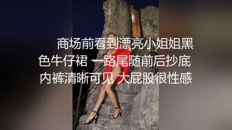 ❤️商场前看到漂亮小姐姐黑色牛仔裙 一路尾随前后抄底 内裤清晰可见 大屁股很性感