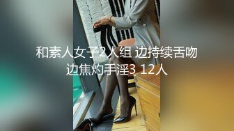 和素人女子2人组 边持续舌吻边焦灼手淫3 12人