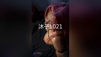 沐子1021