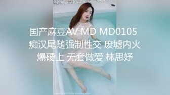 国产麻豆AV MD MD0105 痴汉尾随强制性交 废墟内火爆硬上 无套做爱 林思妤