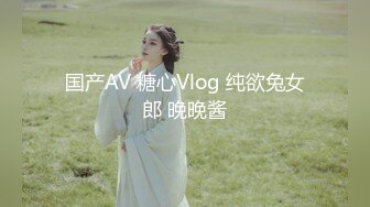 国产AV 糖心Vlog 纯欲兔女郎 晚晚酱