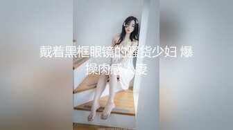 戴着黑框眼镜的骚货少妇 爆操肉感人妻