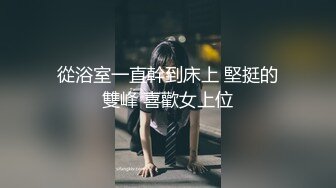 從浴室一直幹到床上 堅挺的雙峰 喜歡女上位