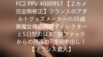 FC2 PPV 4000957 【２カメ完全無修正】フランスのアダルトグッズメーカーの35歳美魔女商品開発ディレクターと5日間のSEX三昧ファックからの怒涛の7連発中出し！【フランス素人】