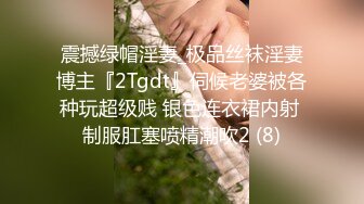 震撼绿帽淫妻_极品丝袜淫妻博主『2Tgdt』伺候老婆被各种玩超级贱 银色连衣裙内射 制服肛塞喷精潮吹2 (8)