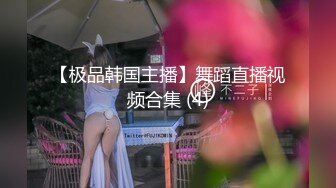 【极品韩国主播】舞蹈直播视频合集 (4)