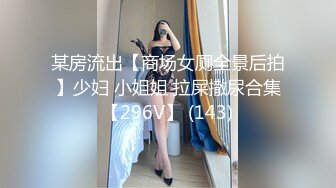 某房流出【商场女厕全景后拍】少妇 小姐姐 拉屎撒尿合集【296V】 (143)