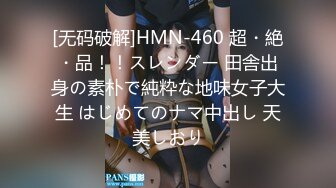 [无码破解]HMN-460 超・絶・品！！スレンダー 田舎出身の素朴で純粋な地味女子大生 はじめてのナマ中出し 天美しおり