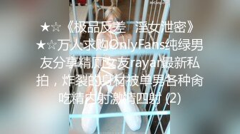 ★☆《极品反差✅淫女泄密》★☆万人求购OnlyFans纯绿男友分享精厕女友rayar最新私拍，炸裂的身材被单男各种肏吃精内射激情四射 (2)