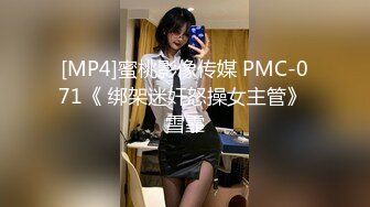 [MP4]蜜桃影像传媒 PMC-071《 绑架迷奸怒操女主管》 雪霏