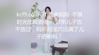 kcf9.com-70后美妈妈 ·不惧时光优雅到老~  过年儿子也不放过，妈妈的淫穴沾满了儿子的蝌蚪！