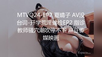 MTVQ24-EP2 夏晴子 AV没台词-开学荒淫健检EP2 指诊教师骚穴潮吹停不下 麻豆传媒映画