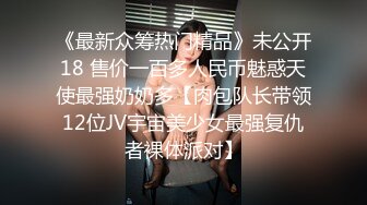 《最新众筹热门精品》未公开18 售价一百多人民币魅惑天使最强奶奶多【肉包队长带领12位JV宇宙美少女最强复仇者裸体派对】