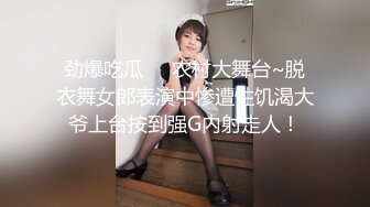 劲爆吃瓜❤️农村大舞台~脱衣舞女郎表演中惨遭性饥渴大爷上台按到强G内射走人！