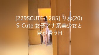 [229SCUTE-1285] りお(20) S-Cute 女子アナ系美少女と目が合うH