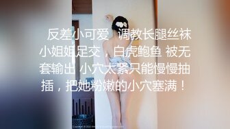 ✿反差小可爱✿调教长腿丝袜小姐姐足交，白虎鲍鱼 被无套输出 小穴太紧只能慢慢抽插，把她粉嫩的小穴塞满！