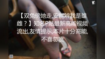 【双兔傍地走,安能辨我是雄雌？】知名P站最新高能视频流出,友情提示,本片十分高能,不喜勿喷