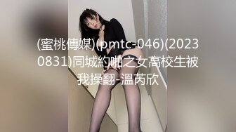 (蜜桃傳媒)(pmtc-046)(20230831)同城約啪之女高校生被我操翻-溫芮欣