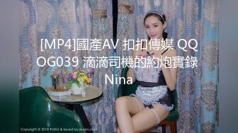 [MP4]國產AV 扣扣傳媒 QQOG039 滴滴司機的約炮實錄 Nina