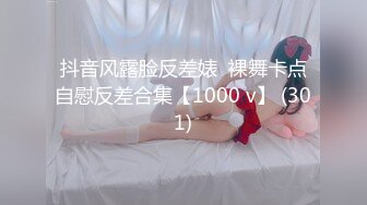 抖音风露脸反差婊  裸舞卡点自慰反差合集【1000 v】 (301)