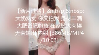 【新片速遞】&nbsp;&nbsp;大奶熟女 你又拍我 身材丰满 大肥臀肥鲍鱼 在家被大肉棒无套输出 内射 [386MB/MP4/10:03]