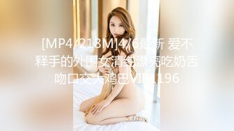 [MP4/218M]4/6最新 爱不释手的外围女清纯漂亮吃奶舌吻口交大鸡巴VIP1196