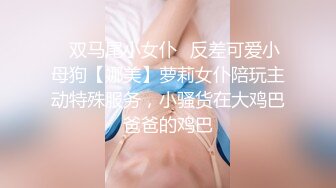 ✅双马尾小女仆✅反差可爱小母狗【娜美】萝莉女仆陪玩主动特殊服务，小骚货在大鸡巴爸爸的鸡巴