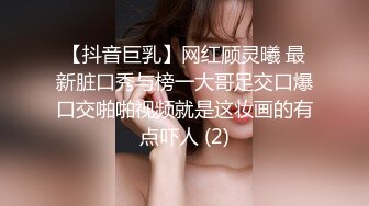 【抖音巨乳】网红顾灵曦 最新脏口秀与榜一大哥足交口爆口交啪啪视频就是这妆画的有点吓人 (2)