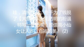 哇，清纯校花，终于为了钱脱了【大螃蟹】无毛透明的粉逼，特写，好肥美，颜值高小仙女让人难以自拔的美！ (2)