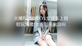 火爆P站嫩模KYL女孩车上自慰玩乳揉穴 直到高潮浪叫