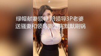 绿帽献妻领导 陪领导3P老婆 送骚妻和领导旅游完默默刷锅！