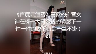 《百度云泄密》高傲的抖音女神在榜一大哥金钱的诱惑下一件一件的脱下直到一丝不掛 (2)