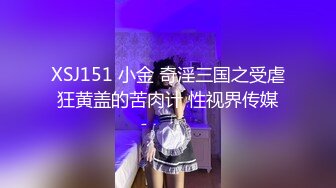 XSJ151 小金 奇淫三国之受虐狂黄盖的苦肉计 性视界传媒