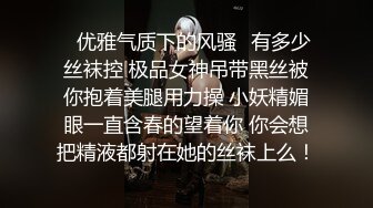 ✨优雅气质下的风骚✨有多少丝袜控 极品女神吊带黑丝被你抱着美腿用力操 小妖精媚眼一直含春的望着你 你会想把精液都射在她的丝袜上么！