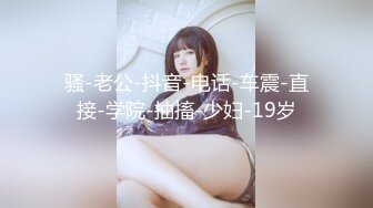 骚-老公-抖音-电话-车震-直接-学院-抽搐-少妇-19岁