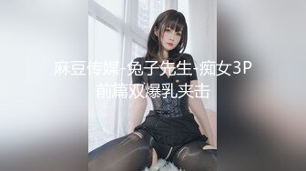 麻豆传媒-兔子先生-痴女3P前篇双爆乳夹击