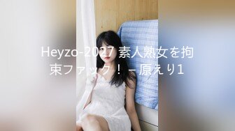 Heyzo-2027 素人熟女を拘束ファック！ – 原えり1