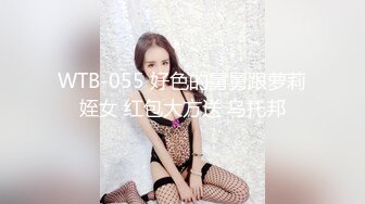 WTB-055 好色的舅舅跟萝莉姪女 红包大方送 乌托邦