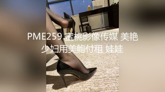 PME259 蜜桃影像传媒 美艳少妇用美鲍付租 娃娃