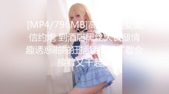 [MP4/796MB]高颜值美女微信约炮 到酒店黑丝大长腿情趣诱惑啪啪狂插猛操射了歇会接着又干起来