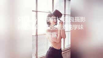 STP32613 萝莉社 无良摄影师拍写真为由强插清纯学妹 露露