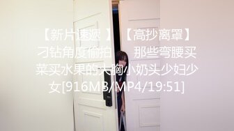 【新片速遞 】 【高抄离罩】刁钻角度偷拍 ❤️那些弯腰买菜买水果的大胸小奶头少妇少女[916MB/MP4/19:51]