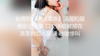 台湾SWAG『柔依』汤屋和服痴女小人妻 口交添棍被按在洗手台后入狠操 嗷嗷惨叫