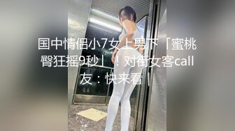 国中情侣小7女上男下「蜜桃臀狂摇9秒」！对街女客call友：快来看｜