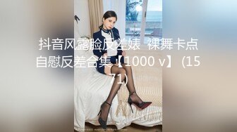 抖音风露脸反差婊  裸舞卡点自慰反差合集【1000 v】 (1571)