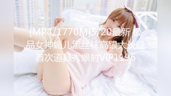 [MP4/1770M]5/20最新 极品女神媚儿黑丝袜高跟大长腿首次道具秀爆射VIP1196